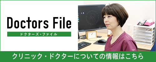 クリニック・ドクターについての情報はこちら