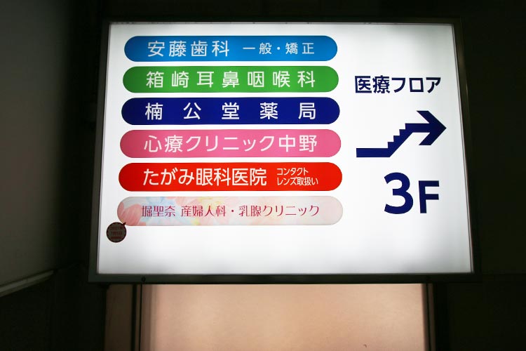 ③クリニックフロア３階です